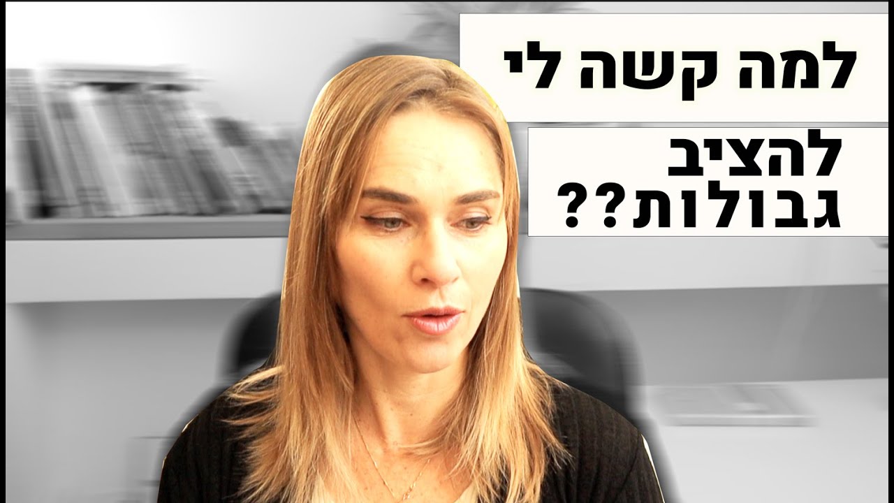 קשה לי להציב גבולות!
