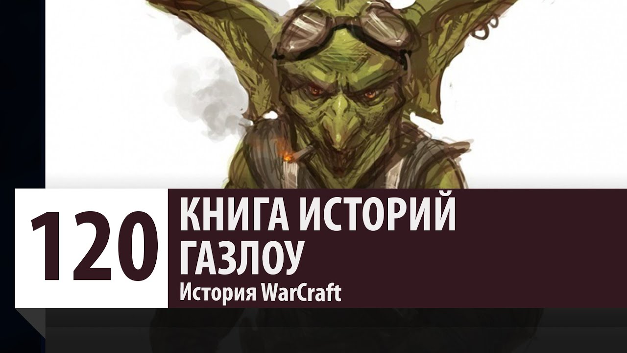 История WarCraft: Газлоу - Гоблины