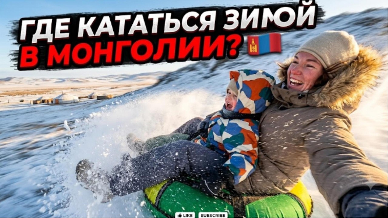 Зима в Монголии: нашли место для катания на ватрушках с детьми! 🇲🇳 #Монголия #Улаанбаатар #Mongolia