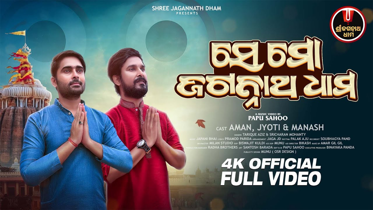 Se Mo Jagannatha Dhama | Full Video | Jyoti, Aman | Tarique Aziz , Sricharan | #ShreeJagannathDham