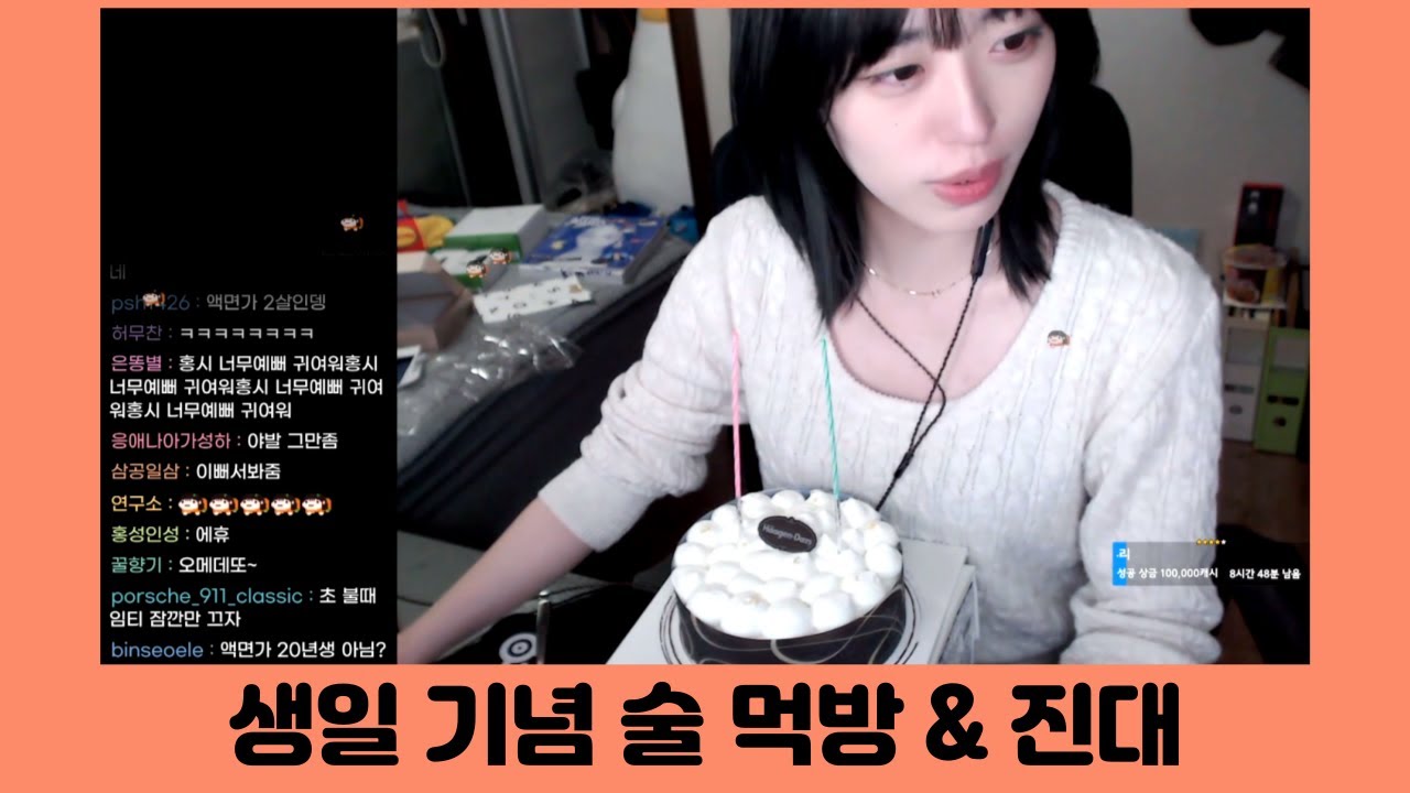 24살의 눈물많은 생일 술 먹방