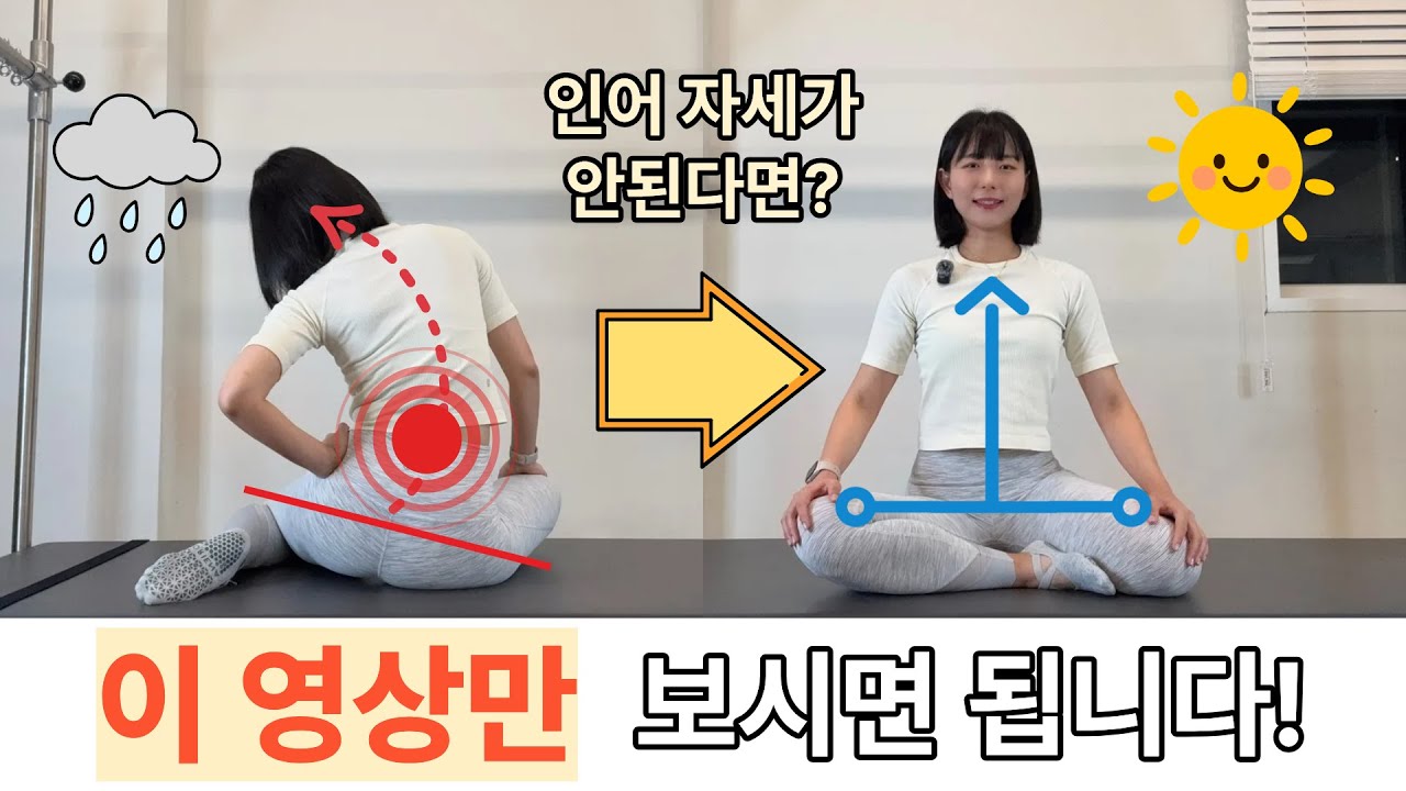 매일 5분만 하면 인어 자세 가능! 골반 교정 3가지 동작