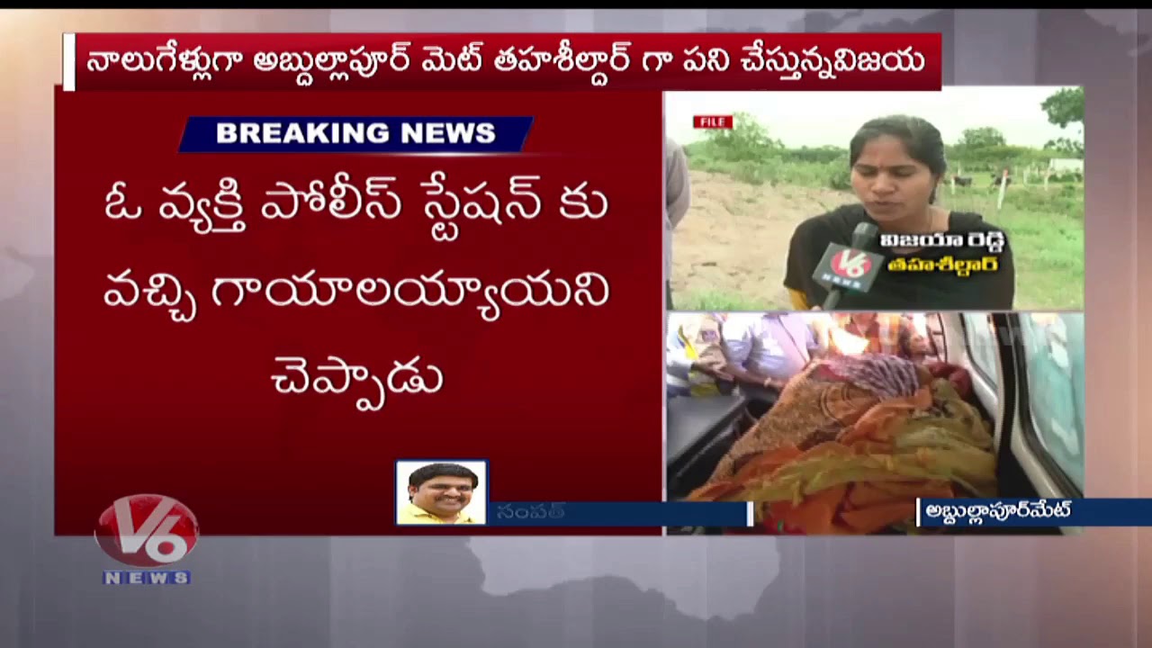 Abdullapurmet Tahsildar Vijaya Reddy Dies After Being Set Ablaze In Office | V6 Telugu News
