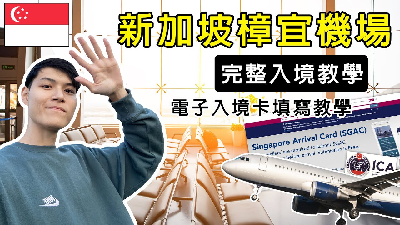 2026新加坡旅遊自由行！新加坡海關完整入境教學攻略 最新資訊！ICA電子入境卡填寫教學！新加坡網路SIM卡推薦！新加坡樟宜機場動線介紹！臺灣桃園機場出境教學！長榮航空大機型開箱！新加坡自由行VLOG