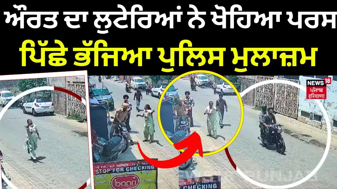 Khanna Snatching News| ਔਰਤ ਦਾ ਲੁਟੇਰਿਆਂ ਨੇ ਖੋਹਿਆ Purse, ਪਿੱਛੇ ਭੱਜਿਆ Police ਮੁਲਾਜ਼ਮ | CCTV | N18V