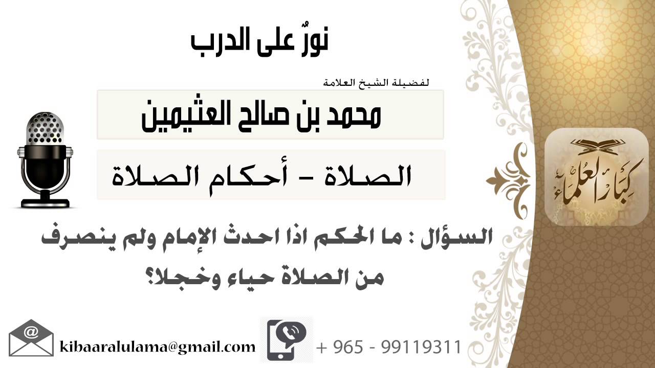 لقاء[128 من 796] مالحكم إذا أحدث الإمام ولم ينصرف من الصلاة حياءاً؟!! ابن عثيمين - مشروع كبارالعلماء