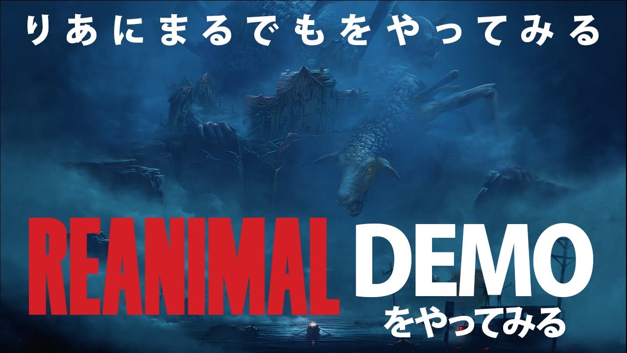 【REANIMAL】りあにまるでもをやってみる【DEMO】