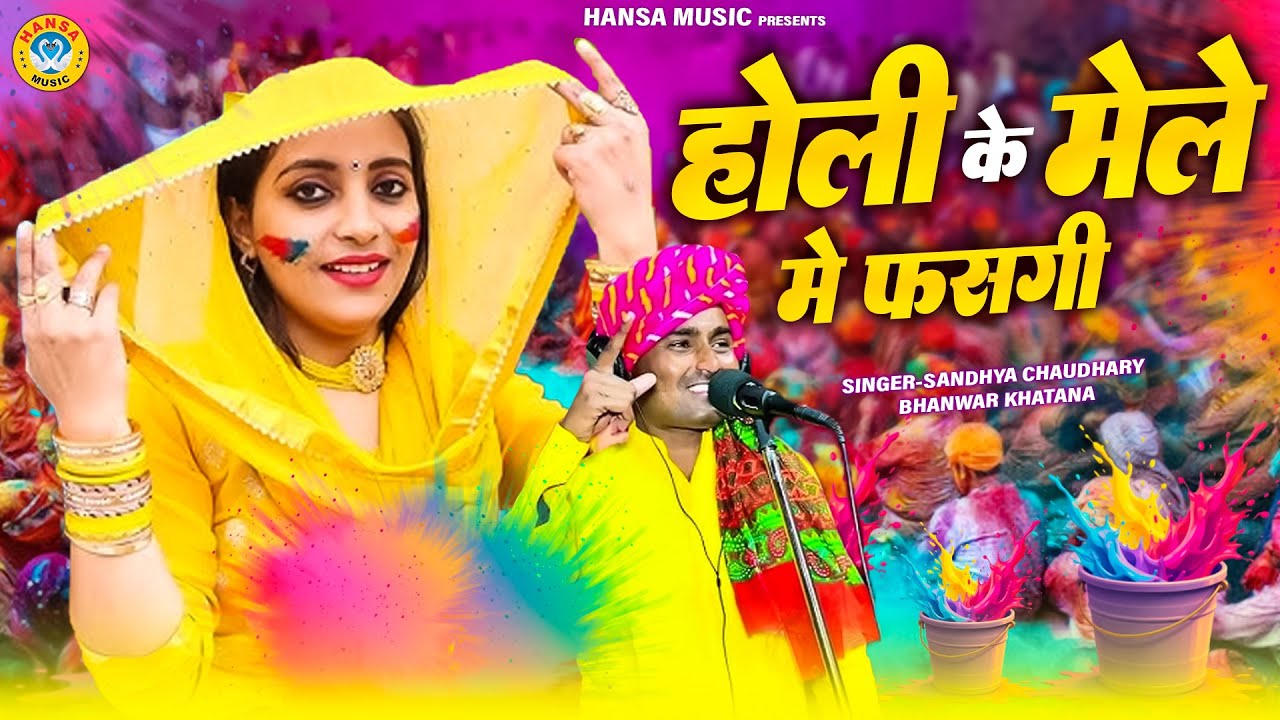 #लठ_मार होली संध्या चौधरी 2026 ~ होली के मेले मे फसगी | Sandhya Chaudhary | Bhanwar Khatana |