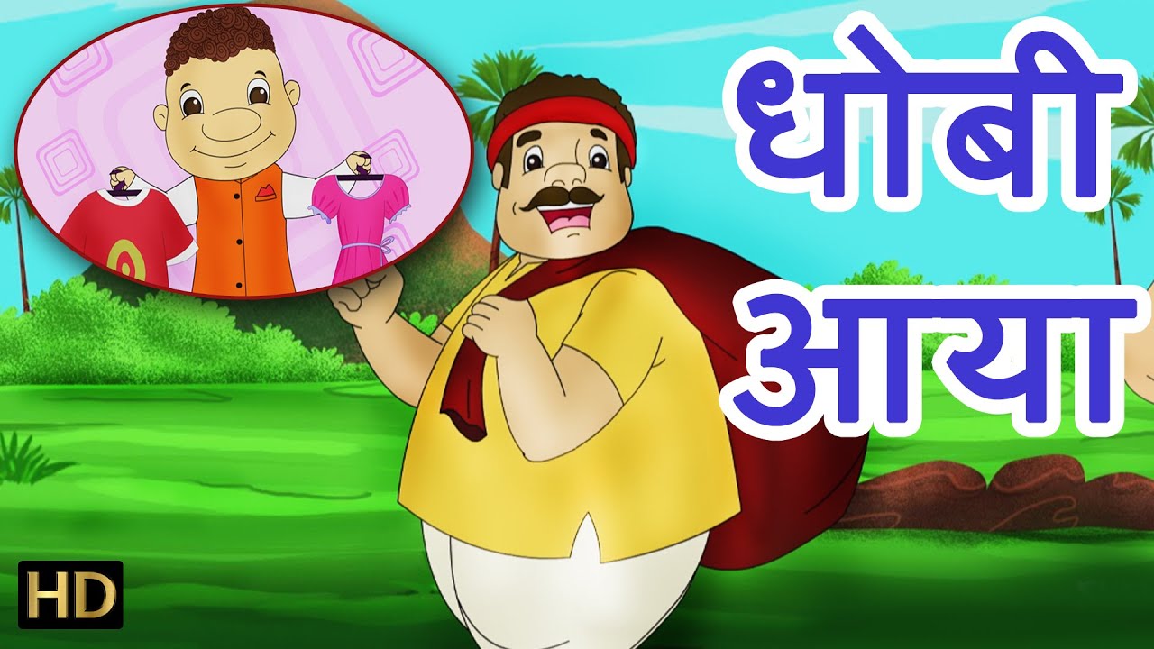 धोबी आया Dhobi Aaya | Hindi Rhymes for Children | HD