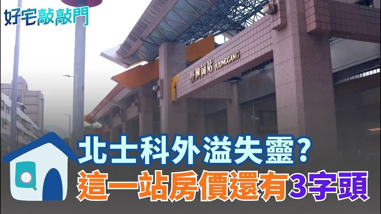 北士科外溢失靈？ 這一站房價還有3字頭 捷運紅線一站差很大　復興崗成北投最後凹陷區 │【好宅敲敲門 】20260122｜三立新聞台