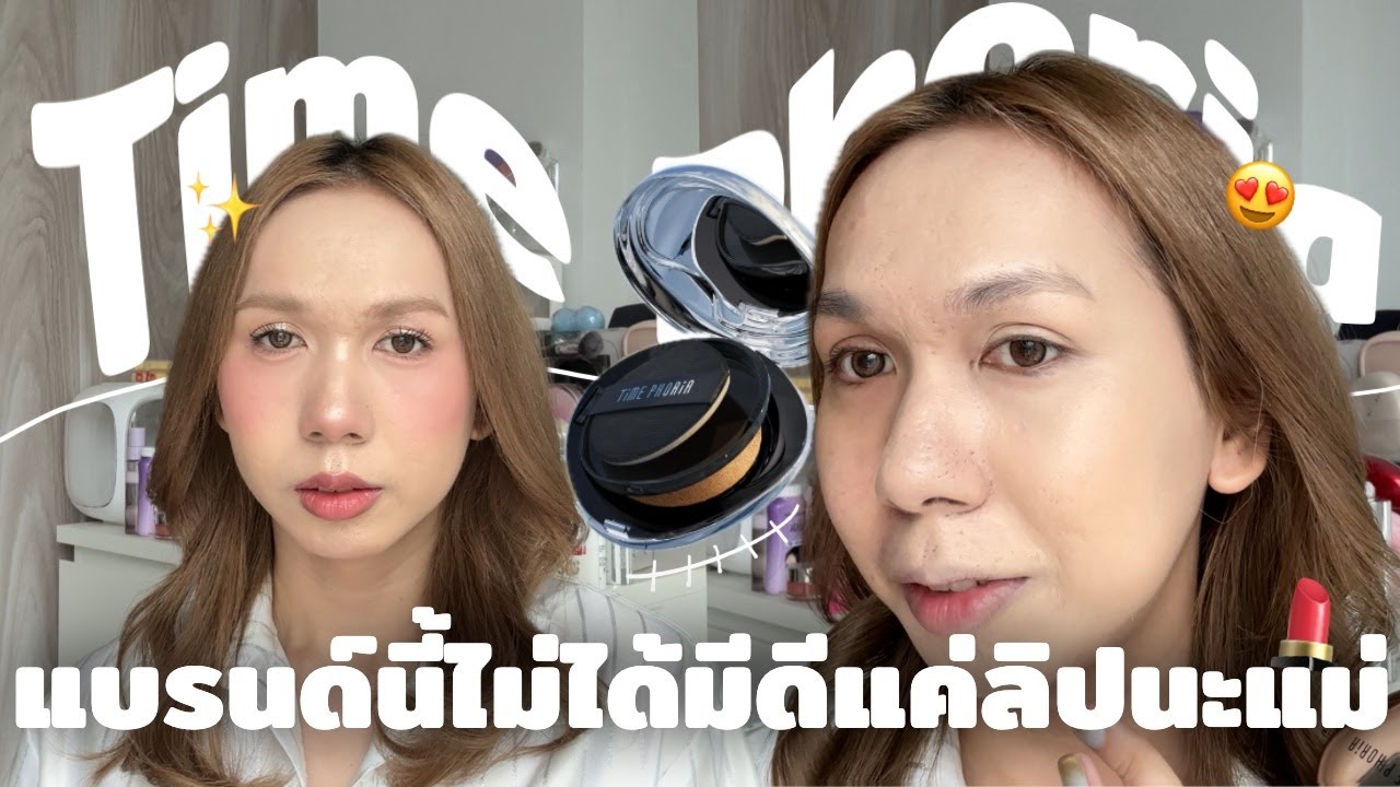 ไม่ได้มีดีแค่ลิป คุชชั่น Timephoria ก็เริ่ดเลยละ ปกปิด คุมมันดี กันน้ำ ติดทนทั้งวัน | bbingbig