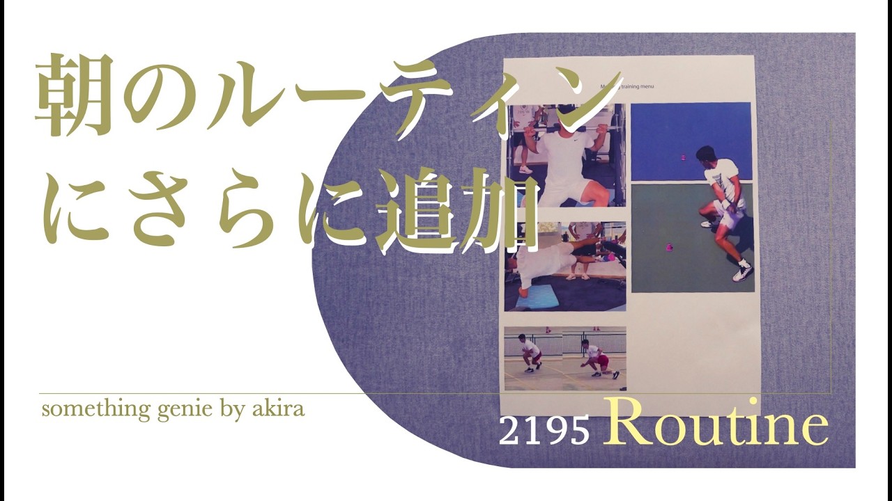 朝のルーティンの追加：体感をさらに鍛えていきたいと思います【vol 2195新しいルーテンでどうテニスが変わり始めるか】
