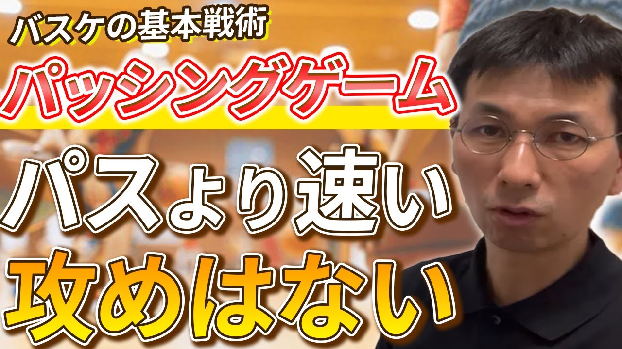 【バスケ戦術】4アウトのパッシングゲームのポイントは？