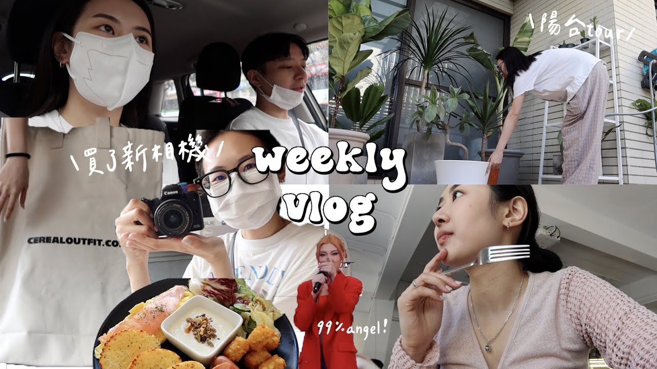 一週VLOG🎞️ 買了新相機! 追怪奇物語/服飾開箱/陽台植物園/vlog相機評比/99%Angel♡