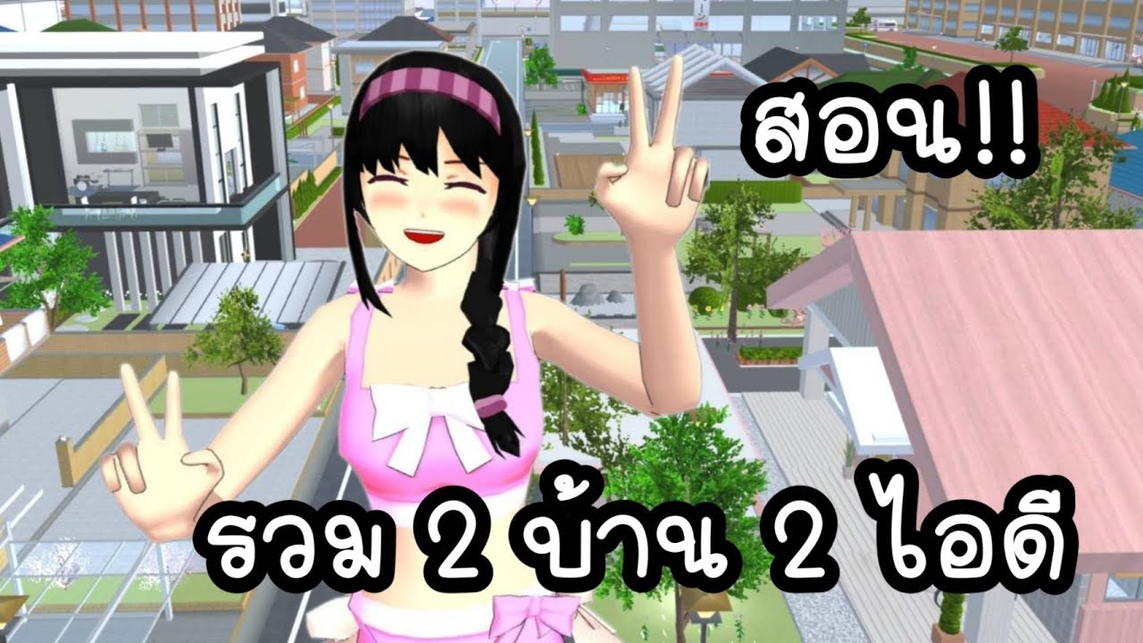 สอน!! รวมไอดีบ้าน 2 หลัง 2 ไอดี #homeboy #homegirl #idprops  #sakuraschoolsimulator