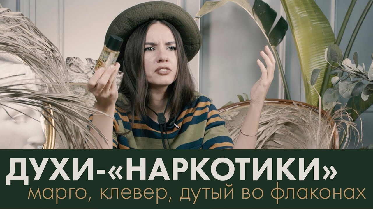 Духи наркотики: марго, клевер, дутый – во флаконах