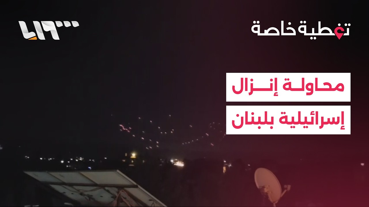 تغطية خاصة | محاولة إنزال إسرائيلي في منطقة النبي شيث بلبنان.. وقصف متبادل بين إيران وإسرائيل