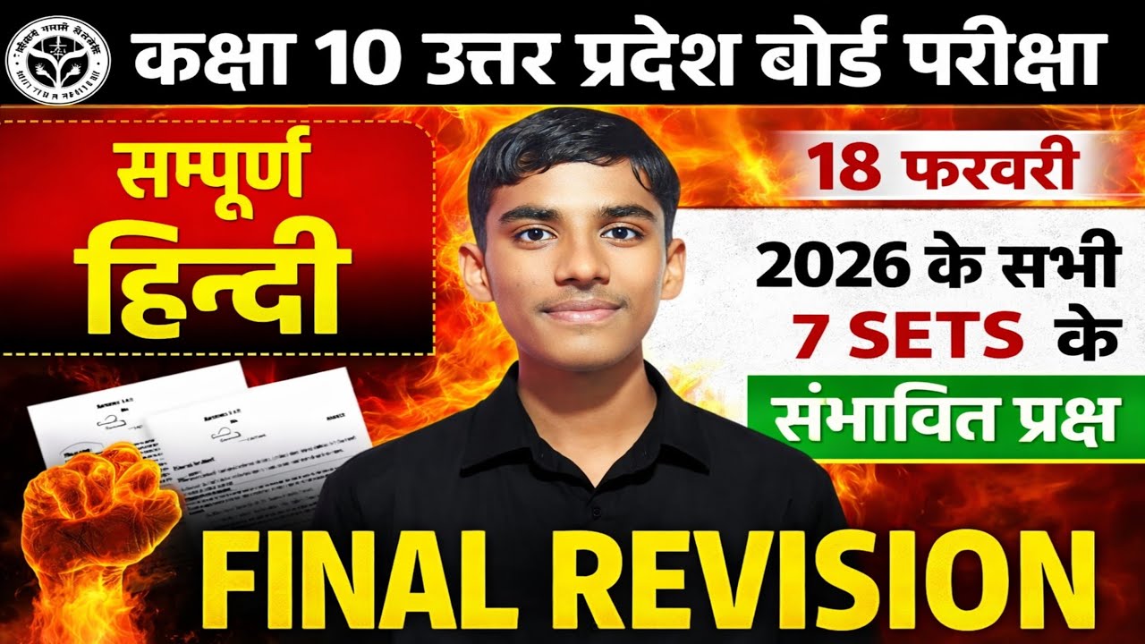 UP Board Class 10 हिन्दी 2026 | 18 February Exam | Most Important प्रश्न