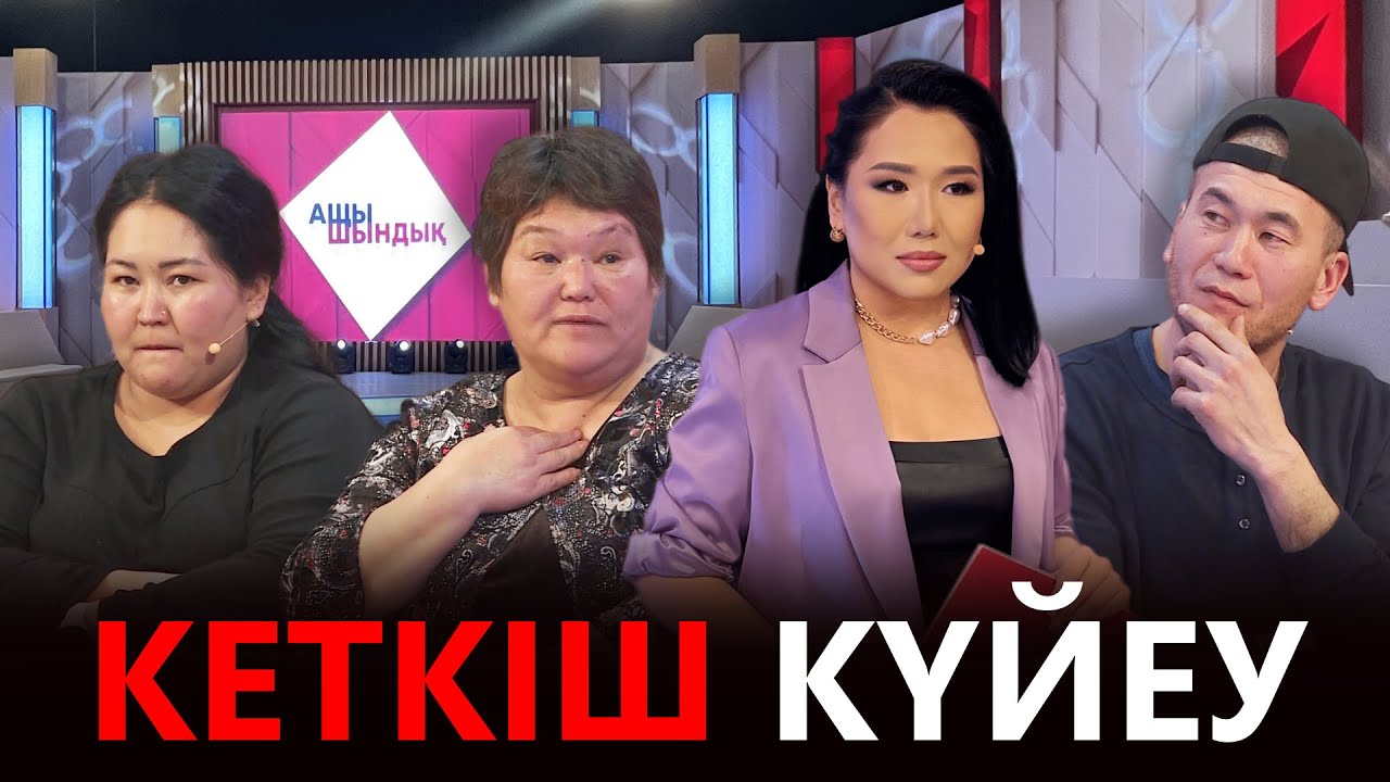 «АЩЫ ШЫНДЫҚ»: КЕТКІШ КҮЙЕУ