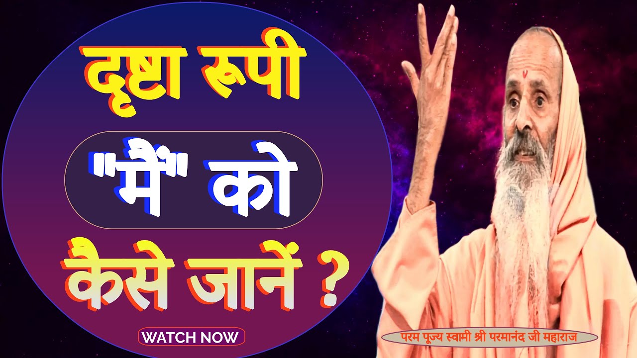दृष्टा रूपी 