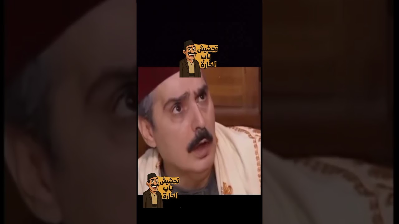 اروع مقاطع تحشيش الحارة 😂😂🤣🤣🤣 لا يفوتك😂😂😂