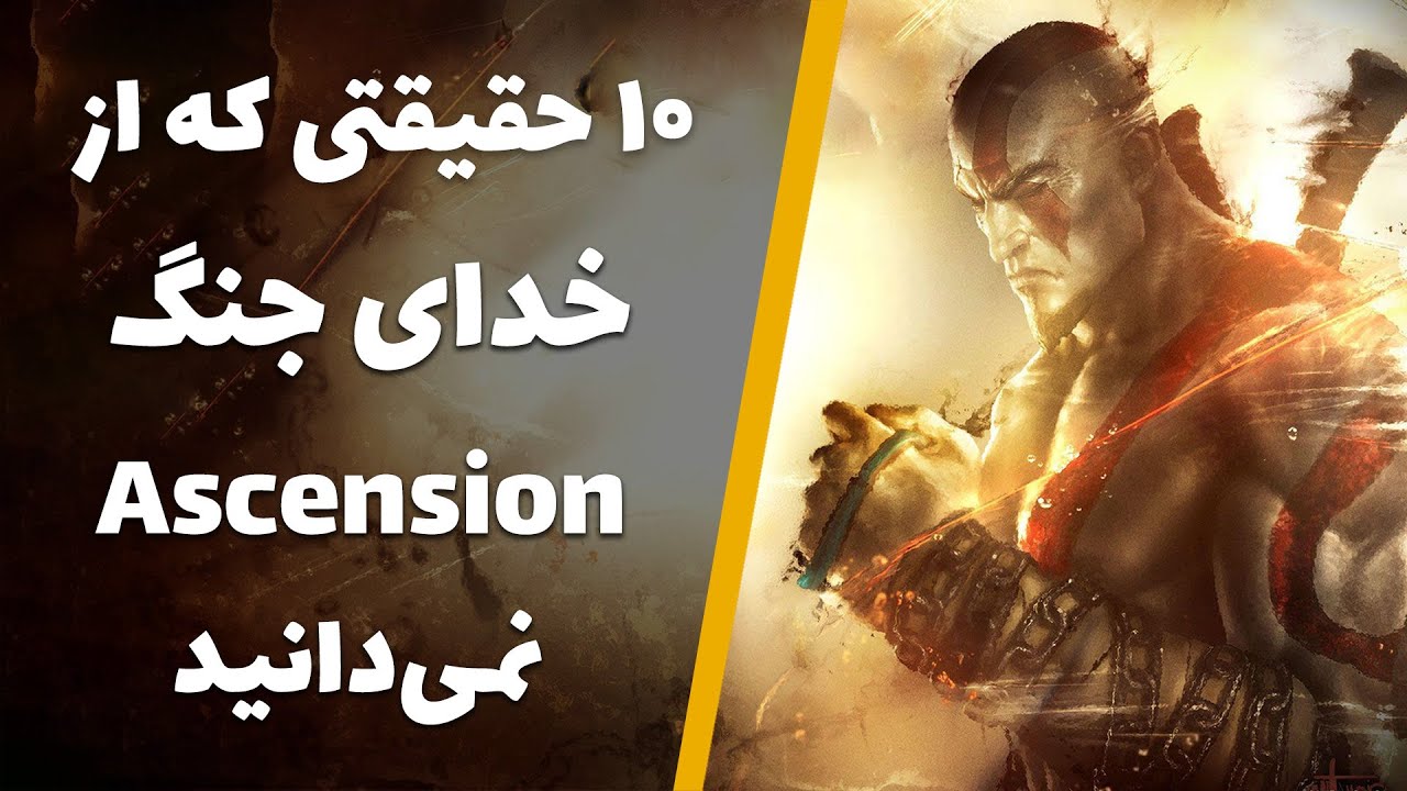 حقایق خدای جنگ : معراج | God of War Ascension Facts