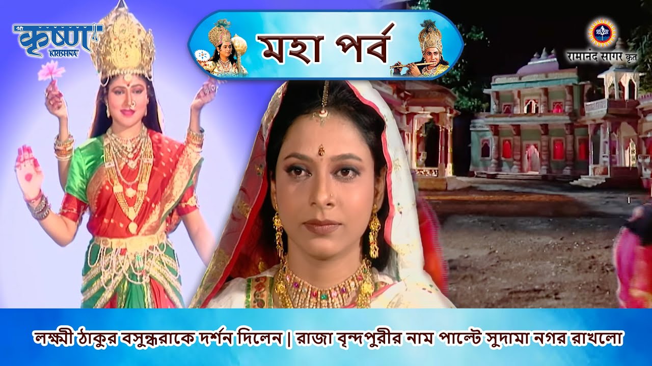 লক্ষ্মী ঠাকুর বসুন্ধরাকে দর্শন দিলেন | রাজা বৃন্দপুরীর নাম পাল্টে সুদামা নগর রাখলো