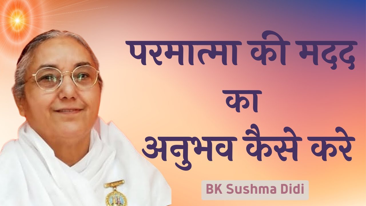अनुभव की अथॉरिटी कैसे बनेंगे | BK Sushma Didi | BK Classes | Godlywood | Brahma Kumaris |