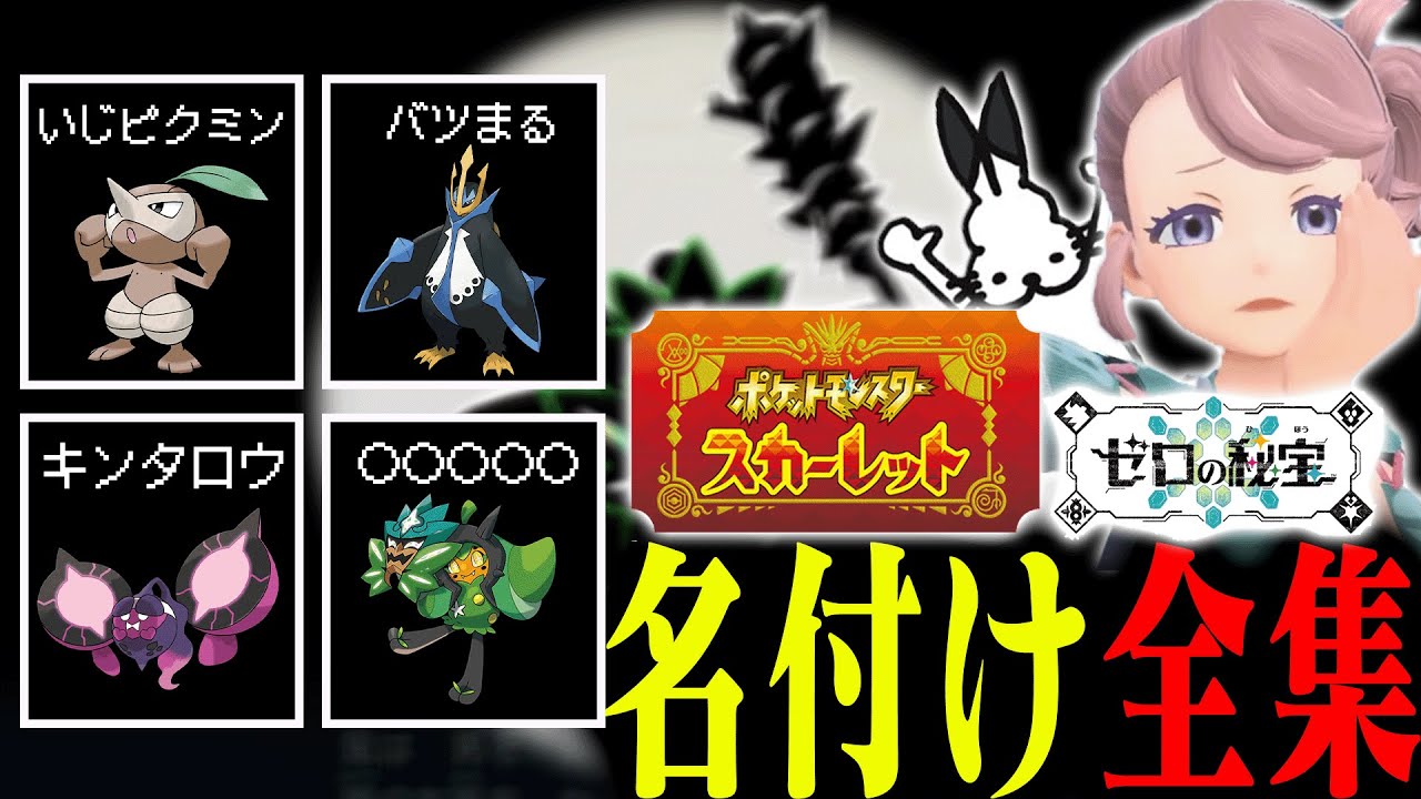 ポケモンスカーレットDLCで「独特すぎる名付け」と図鑑を見るドコムス全集【ポケットモンスタースカーレット/ドコムス切り抜き】