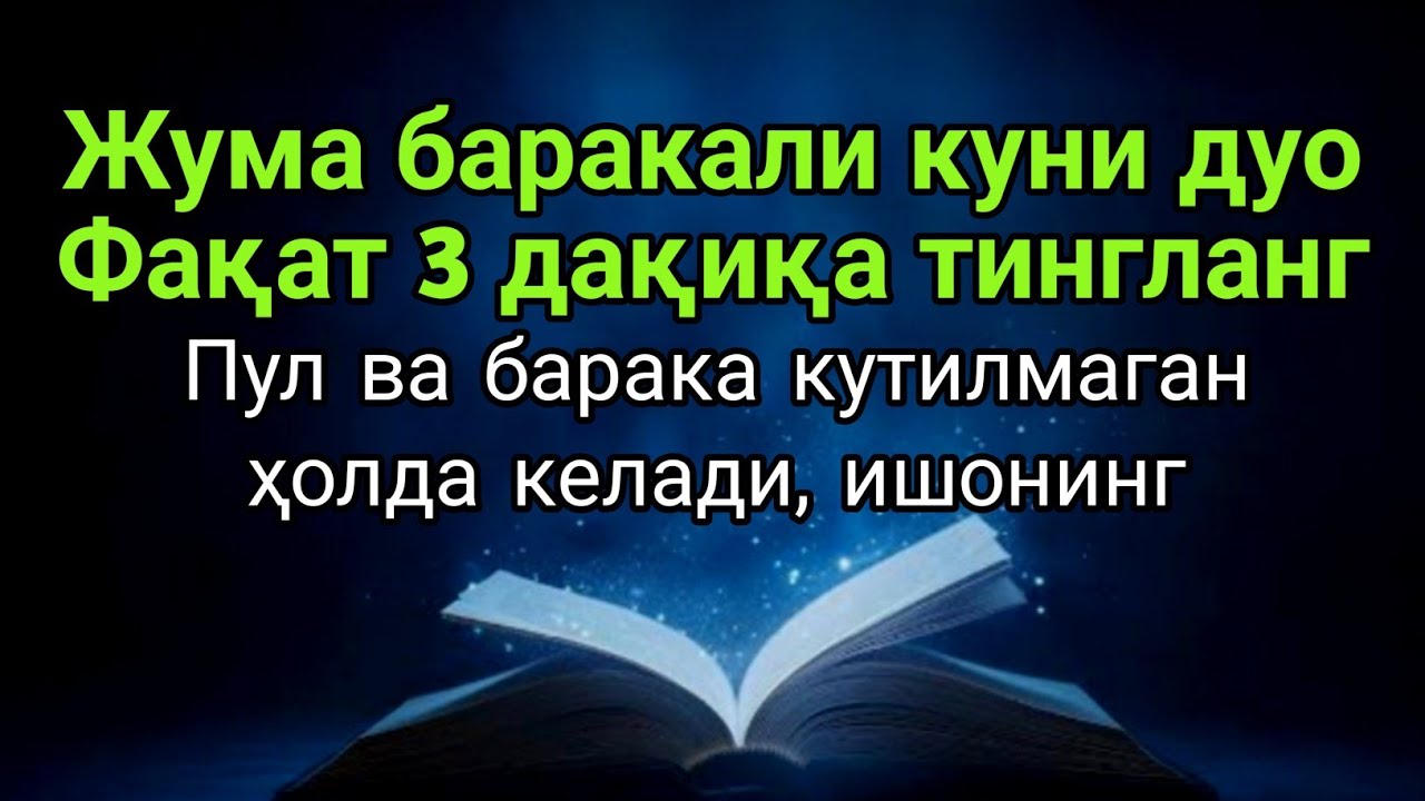 Жума куни бу дуони тингланг — муваффақият ва кутилмаган барака келади, иншаАллоҳ!!