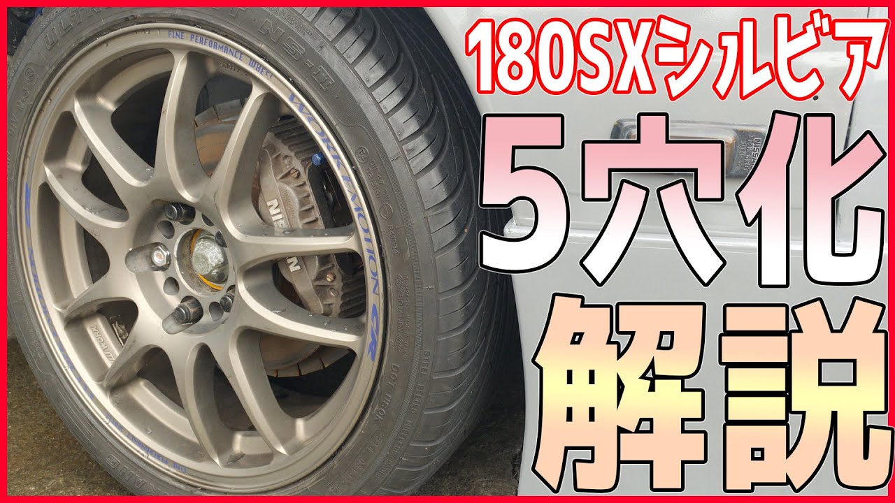 【サルでも出来る】180SX シルビア フロント5穴化方法!! 【素人DIY】