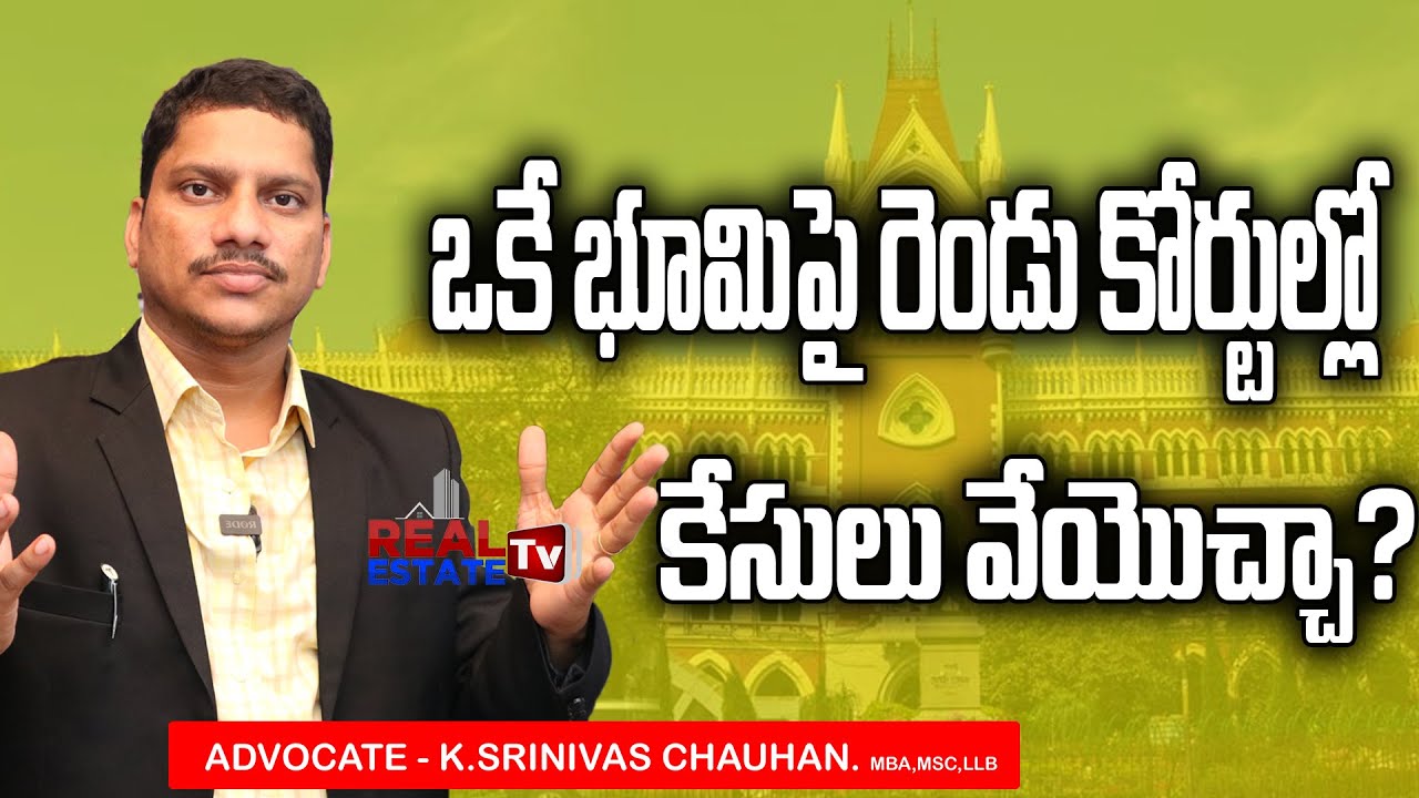 ఒకే భూమిపై రెండు కోర్టుల్లో కేసులు వేయొచ్చా? Advocate Srinivas Chauhan | Real Estate Tv Legal Advice