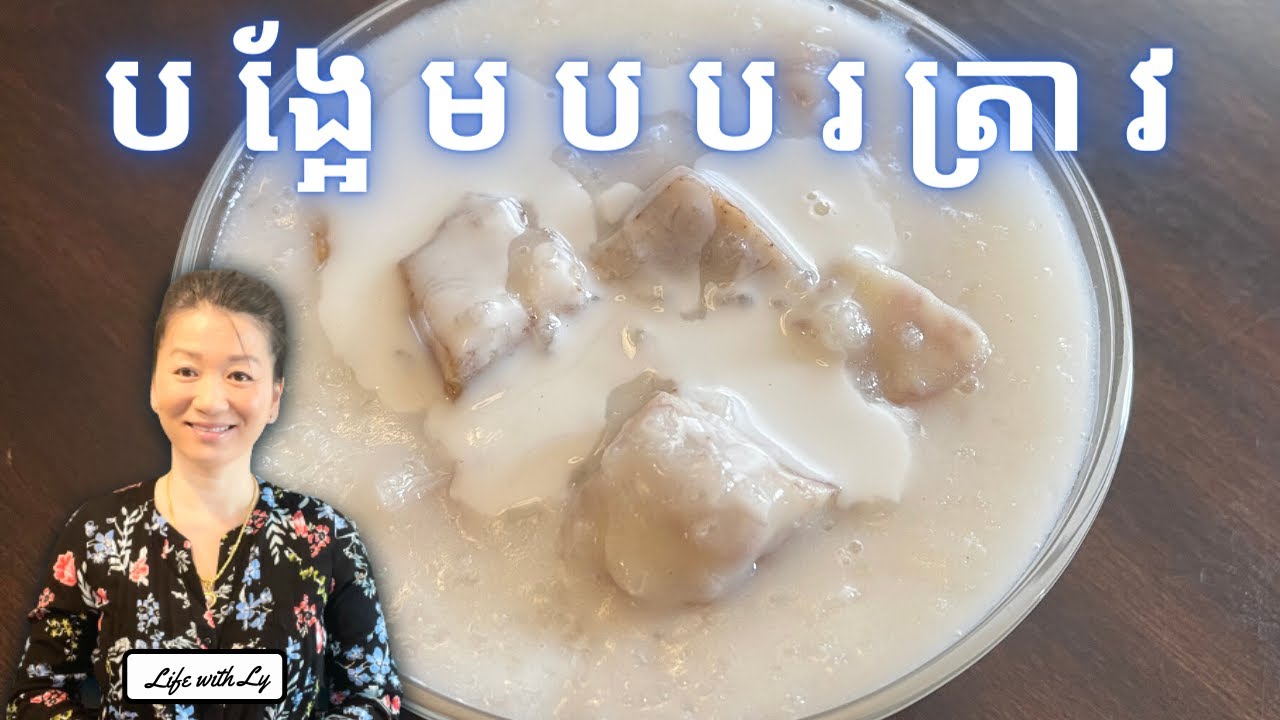 របៀបធ្វើបង្អែមបបរត្រាវ || Taro Sweet Rice Desert || Life with LY
