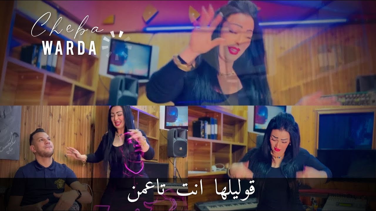 Cheba Warda 2023 Kolileha Ntaya Taamen قوليلها انت تاعمن  Vid&eacute;o Clip Tiktok معنديش معلم