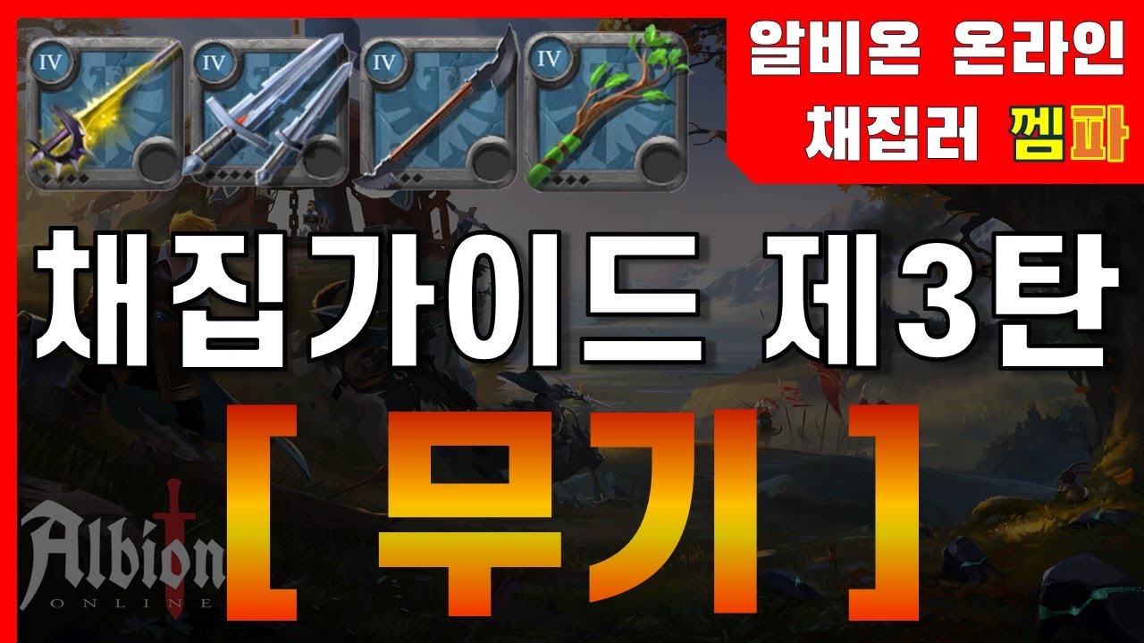 [알비온 온라인] 채집가이드 3탄 - 무기편!!