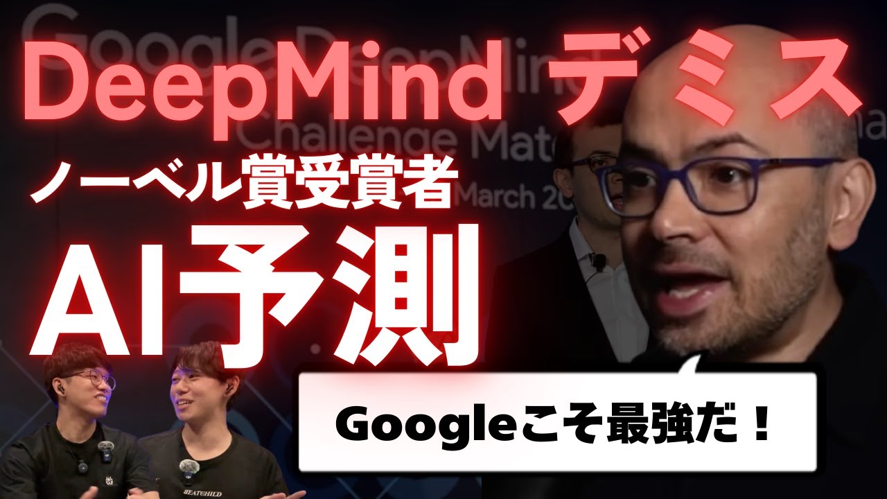 Gemini生みの親 デミス・ハサビスのAI予測【Google DeepMind】