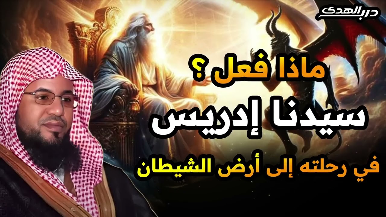 قصص الشيخ محمد بن علي الشنقيطي ¦ رحلة إدريس إلى أرض الشيطان ; القصة كاملة .