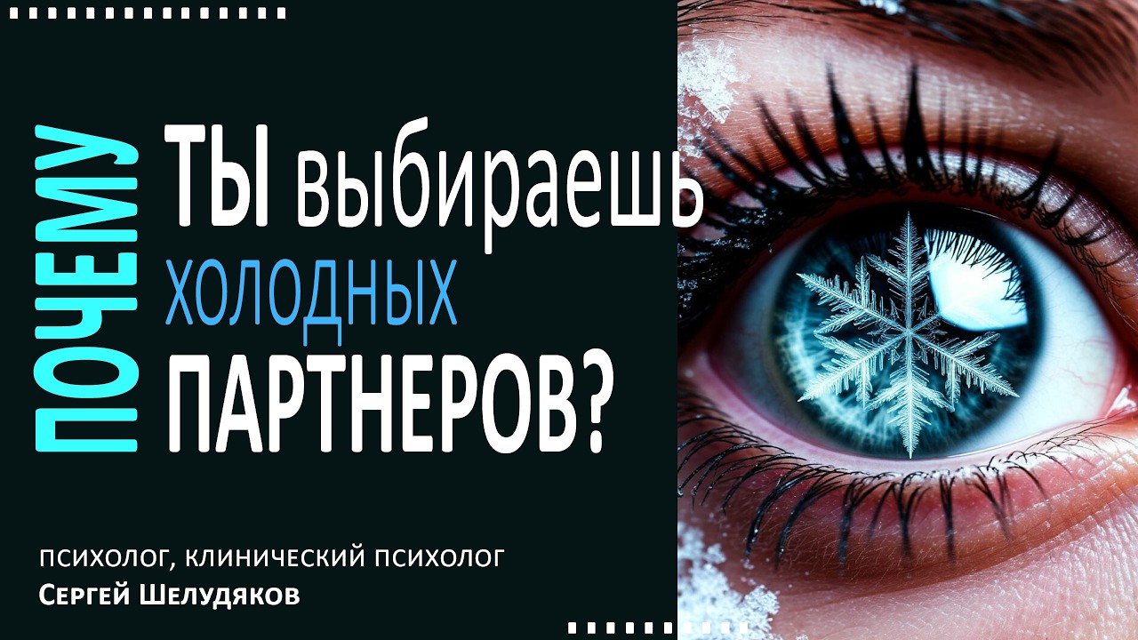 Почему вы выбираете холодных партнеров?