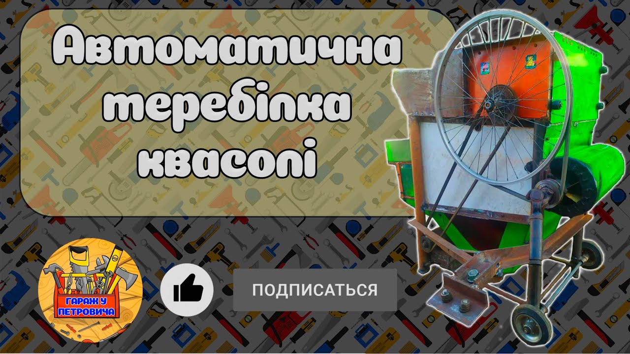 Частина 1 з 6. Автоматична теребілка квасолі своїми руками в домашніх умовах