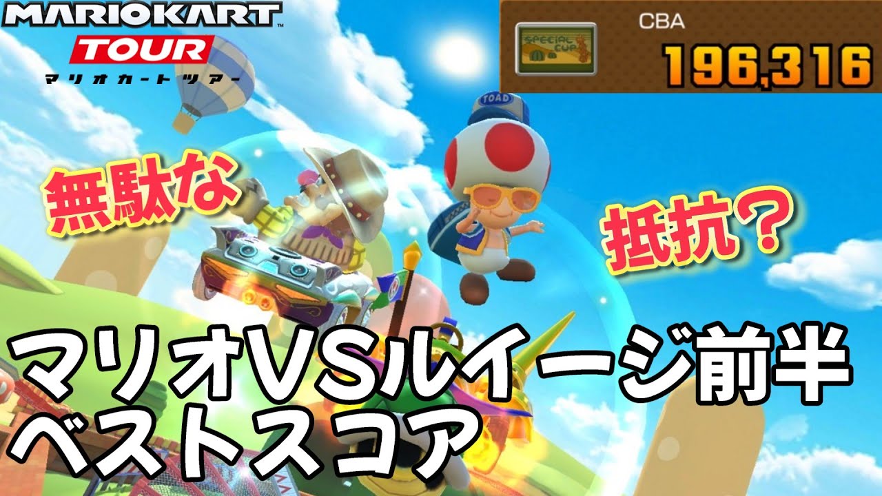 【マリオカートツアー】兄さん強すぎますて… マリオVSルイージツアー前半
