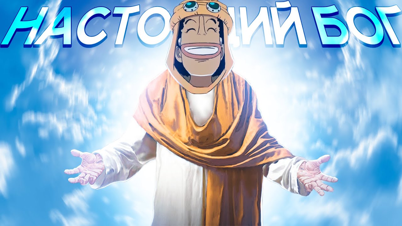 УСОПП - БОГ ВСЕЯ МИРА ONE PIECE