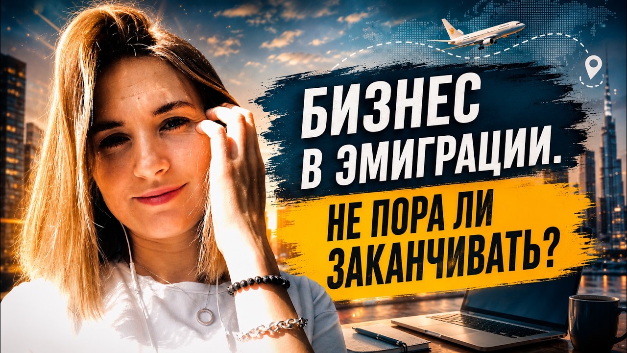 Прибыли почти нет? Агентский бизнес в эмиграции