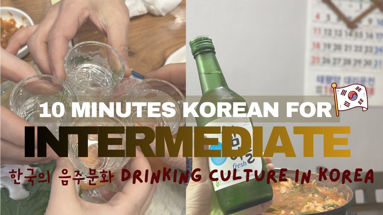한국 사람처럼 술 마시는 법 How do drink like Korean 🍻🇰🇷 | 10 Minutes Korean Podcast for Intermediate