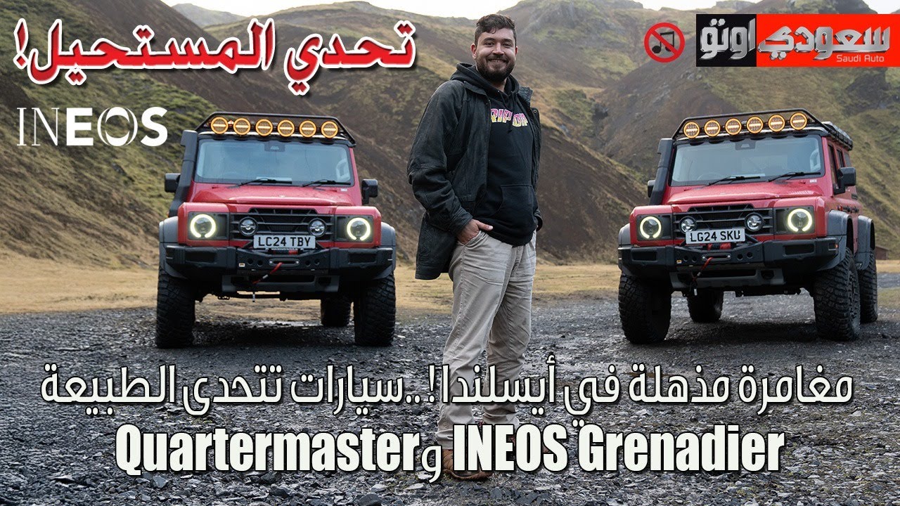 مغامرة مذهلة في أيسلندا INEOS Grenadier وQuartermaster سيارات تتحدى الطبيعة | جميل أزهر | سعودي أوتو