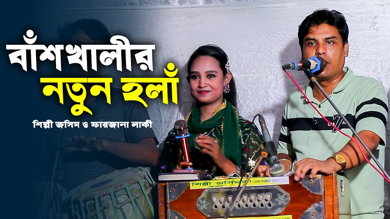 বাঁশখালীর নতুন হলাঁ | শিল্পী জসিম ও ফারজানা লাকী | Ancholik Song | Ctg Song | Payel Ctg