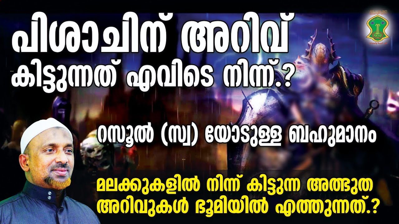 പിശാചിന് അറിവ് കിട്ടുന്നത് എവിടെ നിന്ന് | മുത്ത് റസൂല്‍ (സ്വ) യോടുള്ള ബഹുമാനം എങ്ങനെ | QASIMI USTHAD