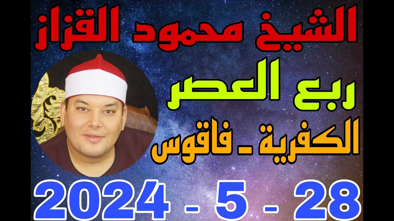 الشيخ محمود القزاز العصر عزاء الحاج ذكي سليم ابوالعينين بالكفرية 28 5 2024 احمد النجار