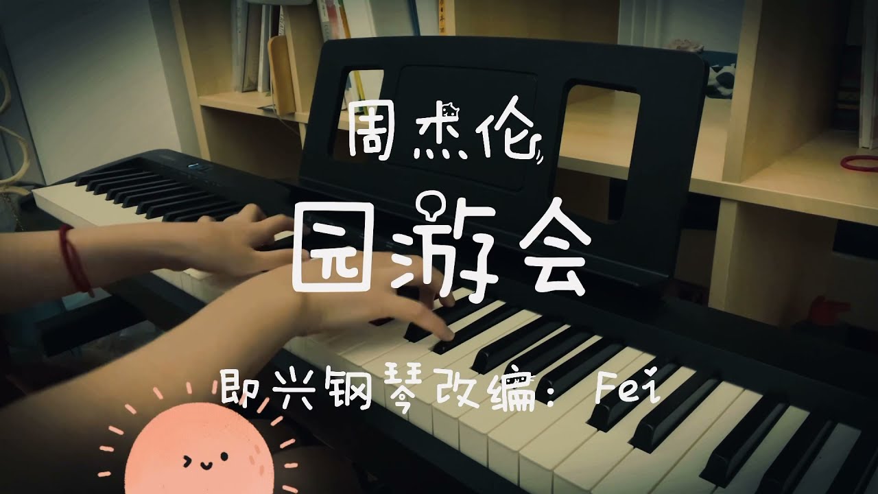 周杰伦《园游会》钢琴版｜“这个世界约好一起逛” Jay Chou “Fun Fair” Piano Cover
