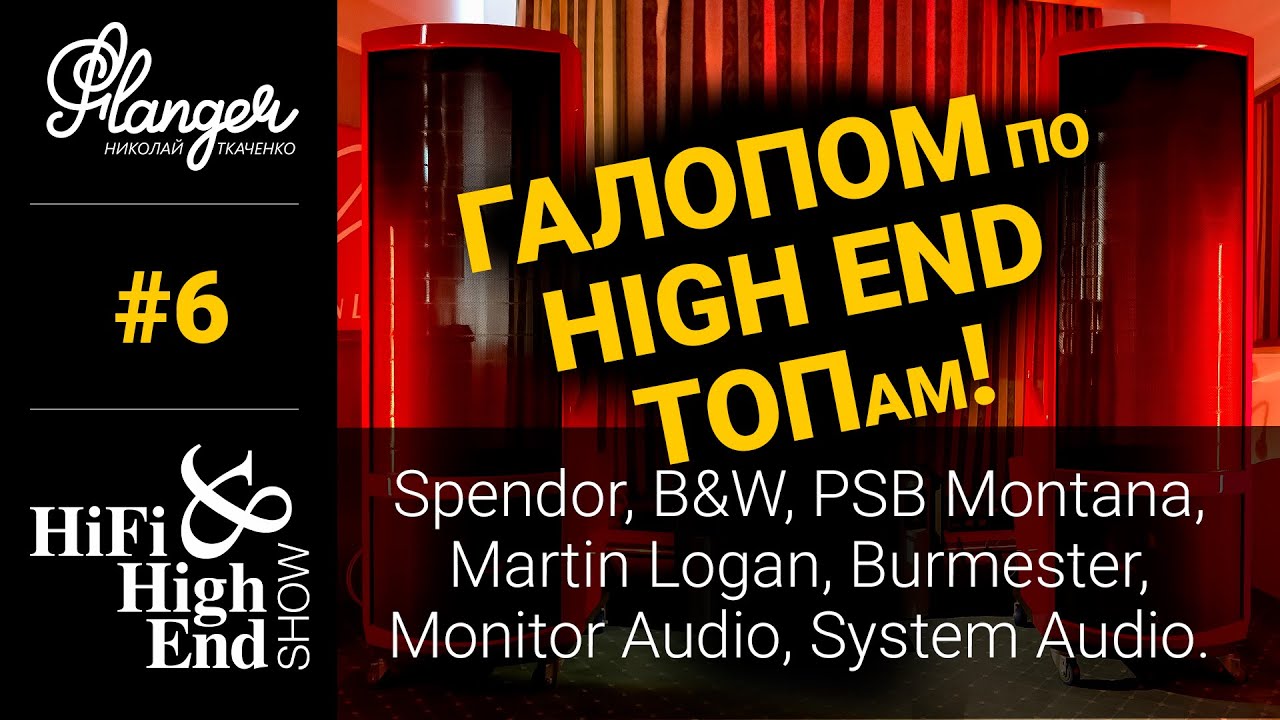 6 серия - Галопом по High End ТОПам! Spendor, B&W, PSB Montana, Martin Logan, Burmester, MA, SA.