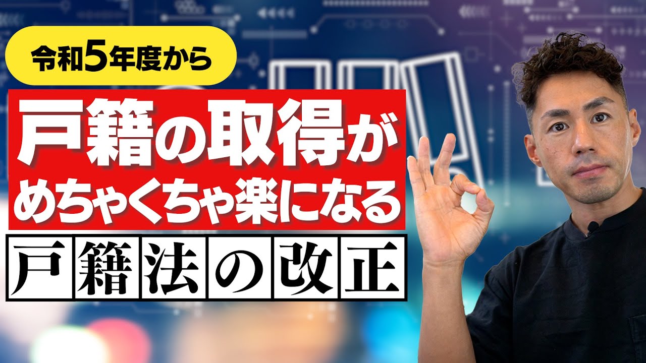 令和５年度から相続手続きで戸籍の取得がめちゃくちゃ楽になる